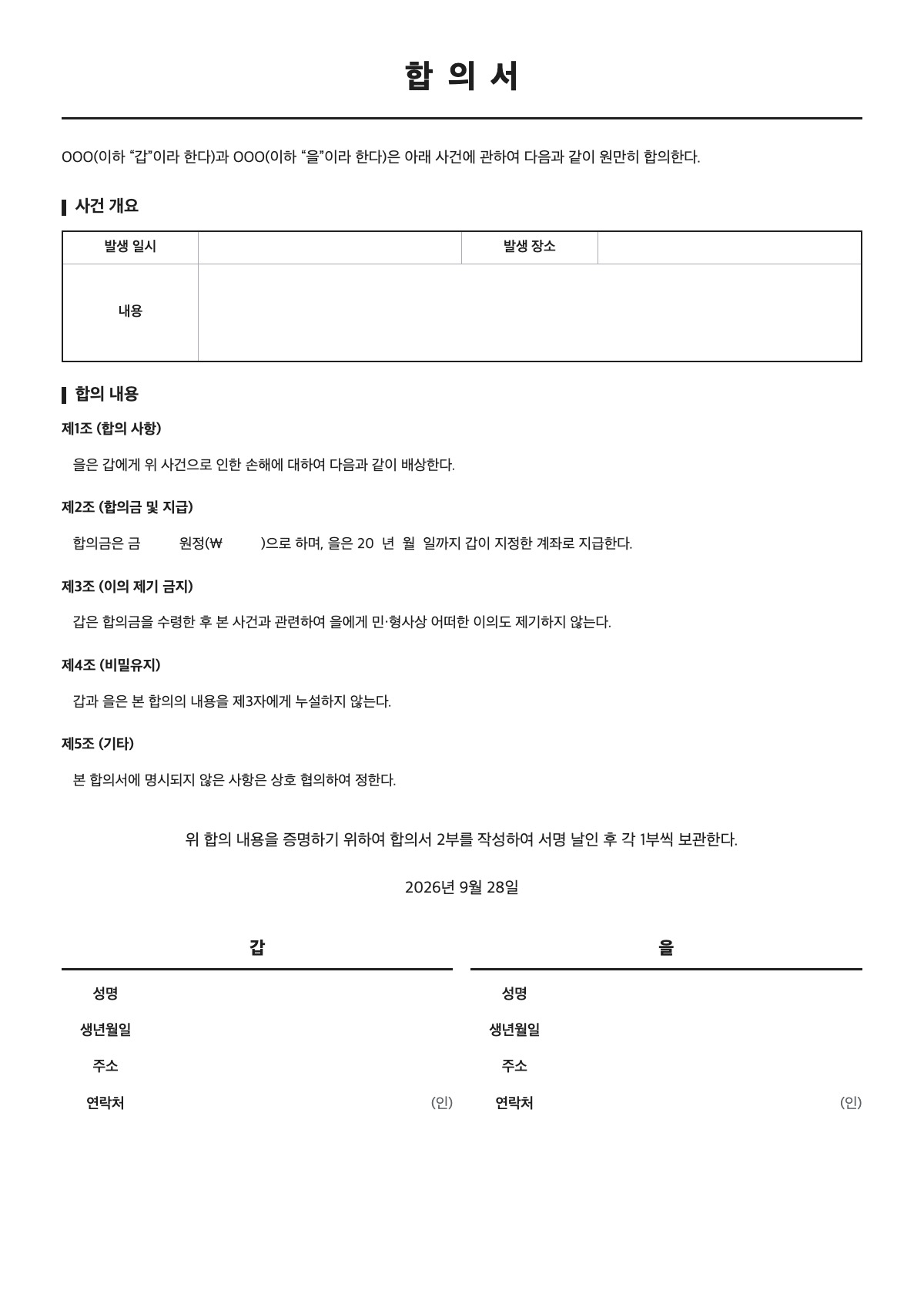 합의서 양식 미리보기 - A4 무료 합의서 서식