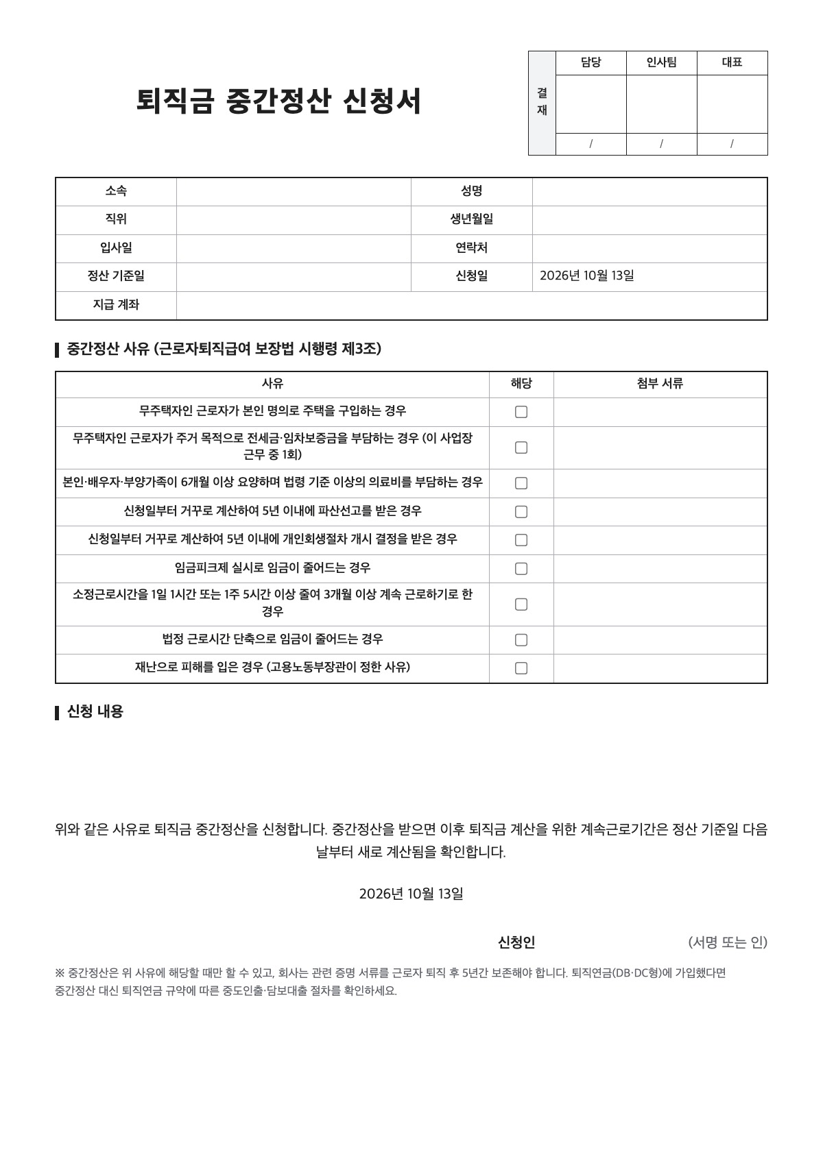 퇴직금 중간정산 신청서 양식 미리보기 - A4 무료 퇴직금 중간정산 신청서 서식
