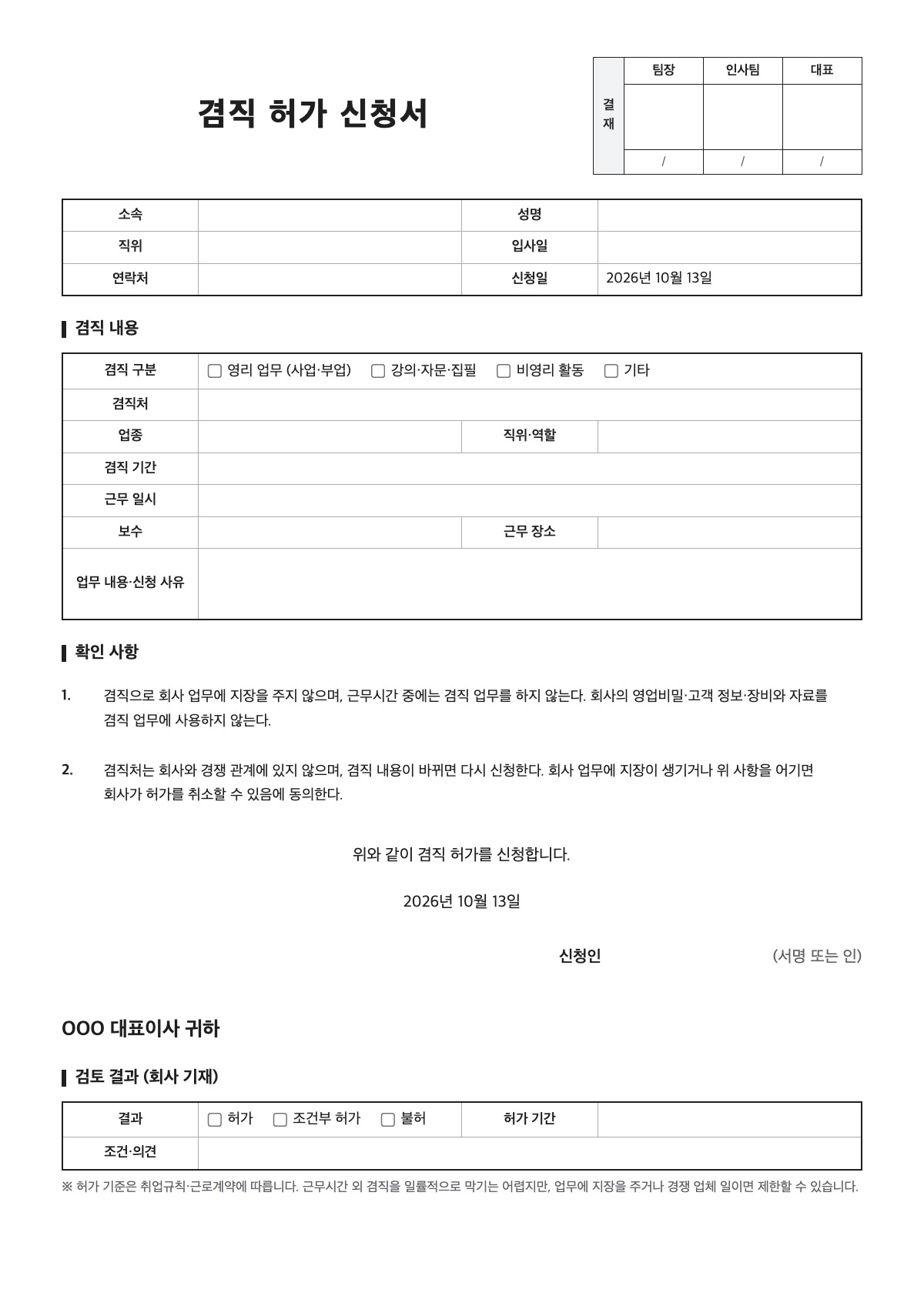 겸직 허가 신청서 양식 미리보기 - A4 무료 겸직 허가 신청서 서식