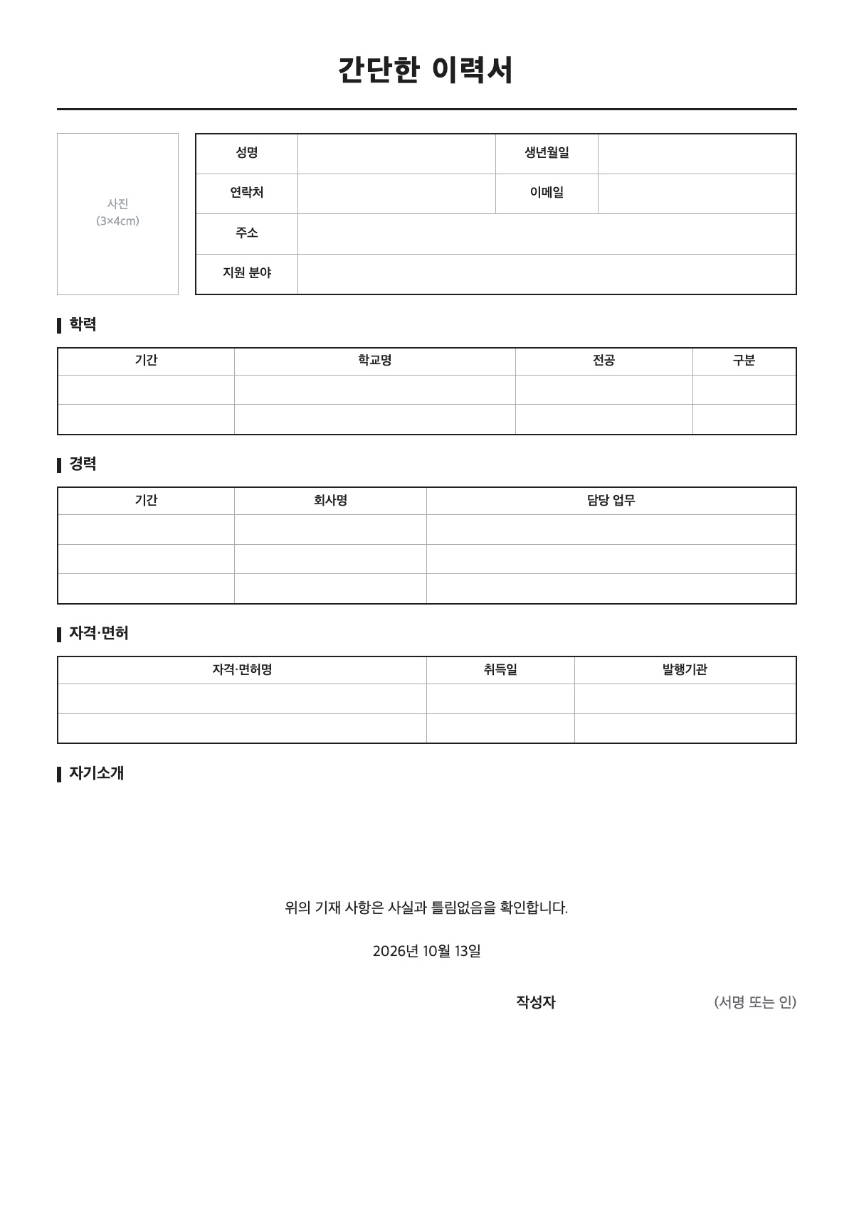 간단한 이력서 양식 미리보기 - A4 무료 간단한 이력서 서식