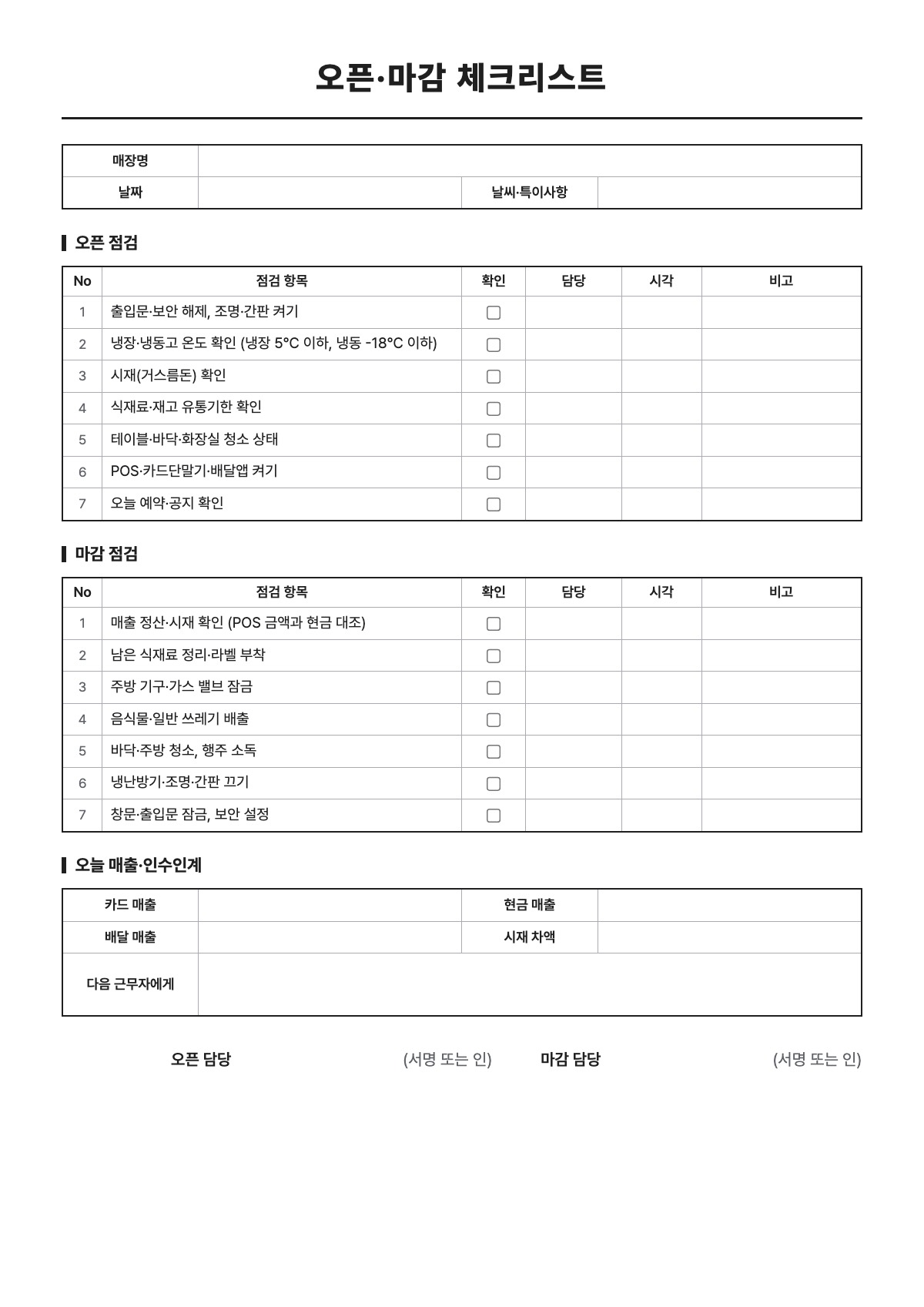 오픈·마감 체크리스트 양식 미리보기 - A4 무료 오픈·마감 체크리스트 서식