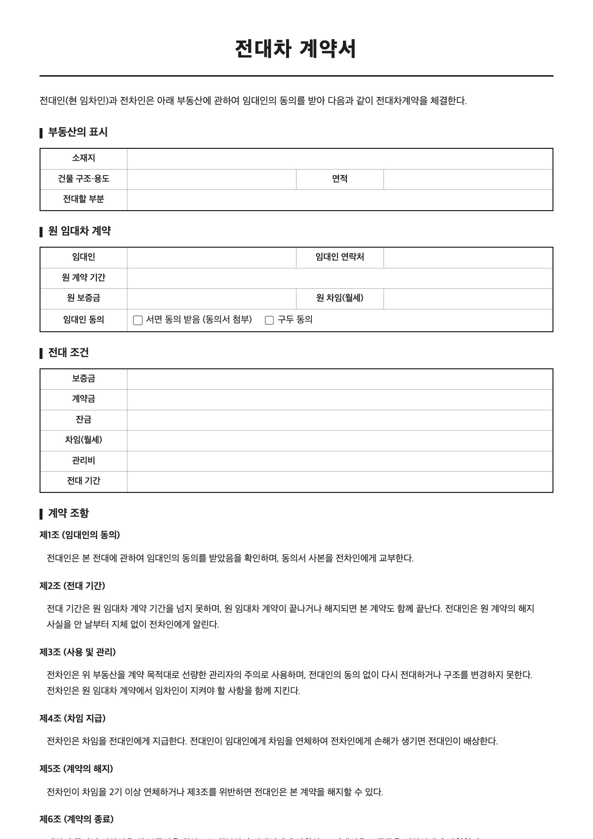전대차 계약서 양식 미리보기 - A4 무료 전대차 계약서 서식