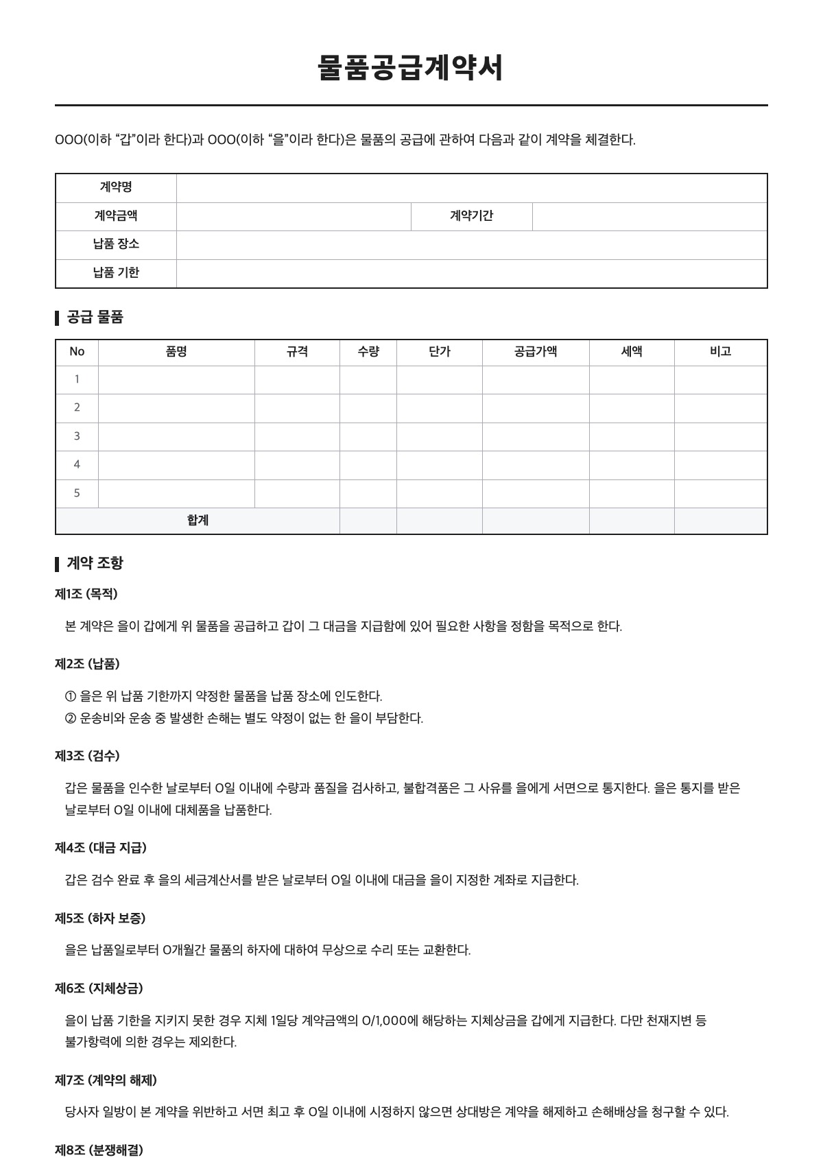 물품공급계약서 양식 미리보기 - A4 무료 물품공급계약서 서식