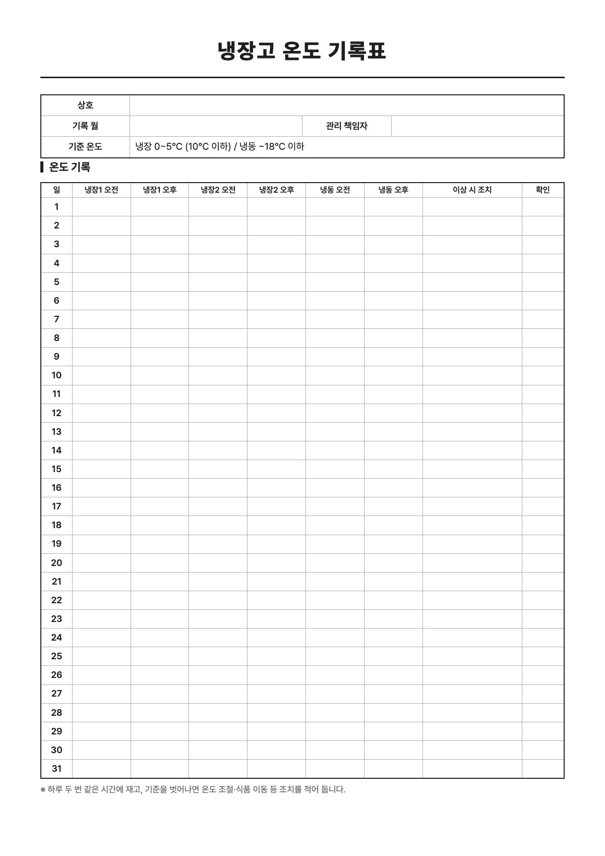 냉장고 온도 기록표 양식 미리보기 - A4 무료 냉장고 온도 기록표 서식