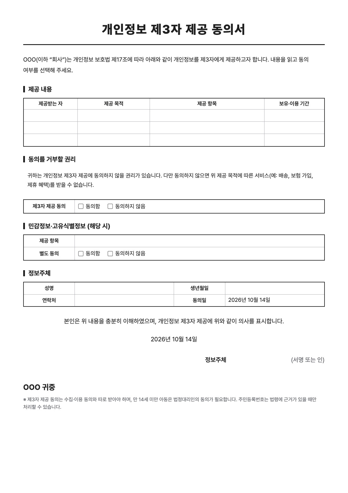 개인정보 제3자 제공 동의서 양식 미리보기 - A4 무료 개인정보 제3자 제공 동의서 서식