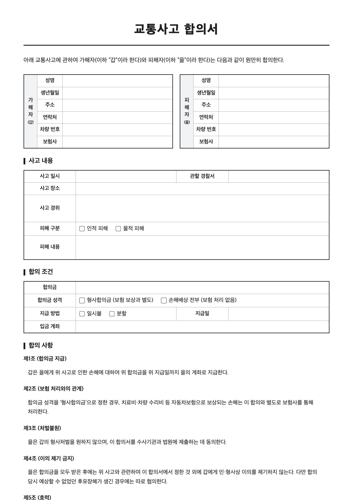 교통사고 합의서 양식 미리보기 - A4 무료 교통사고 합의서 서식