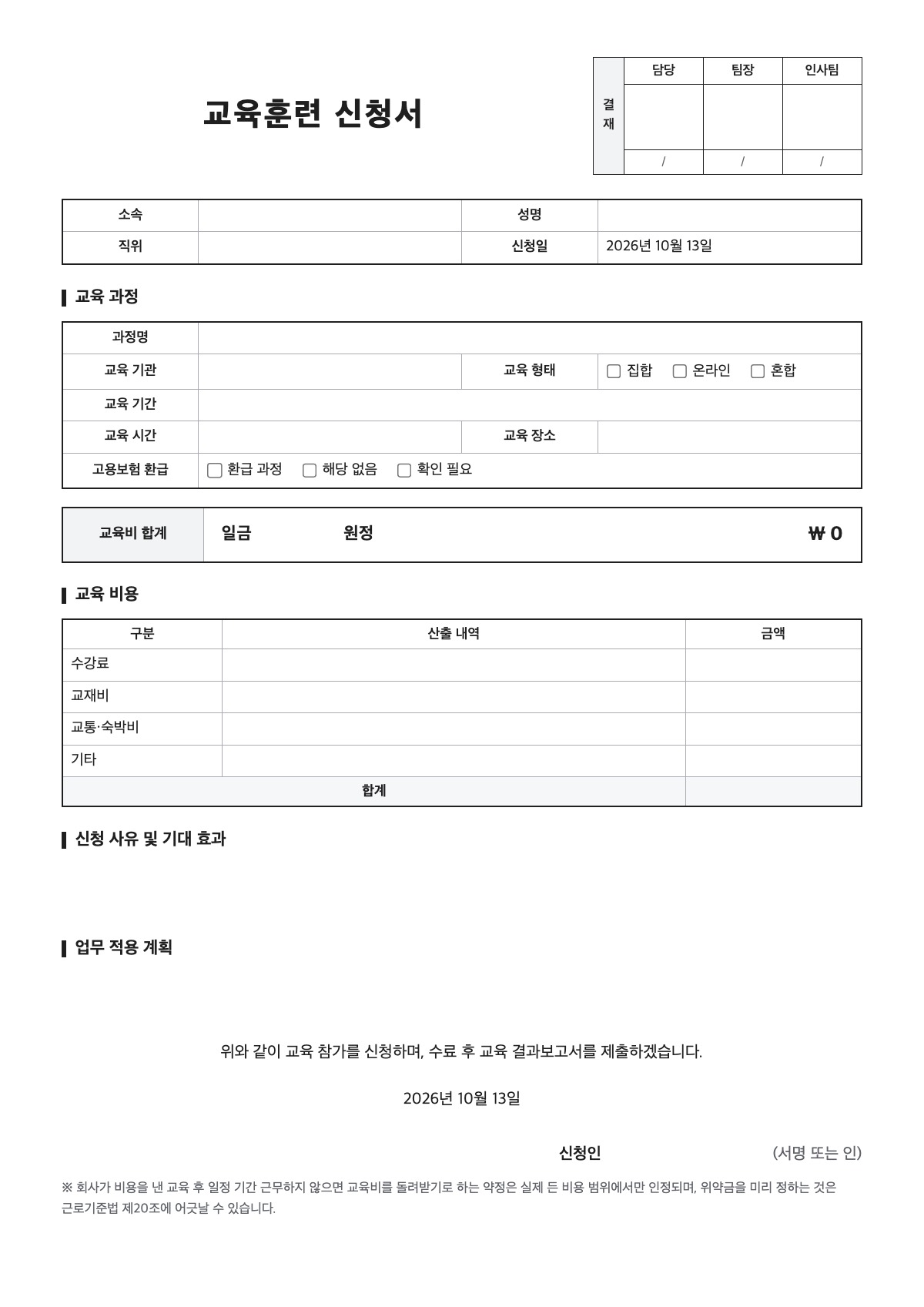 교육훈련 신청서 양식 미리보기 - A4 무료 교육훈련 신청서 서식