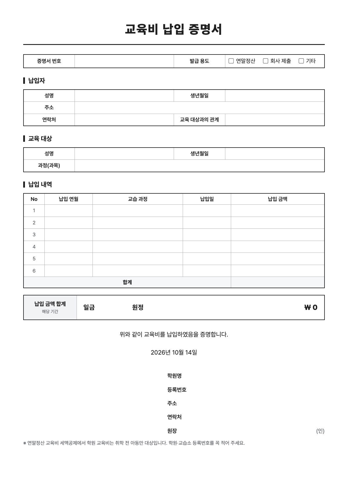 교육비 납입 증명서 양식 미리보기 - A4 무료 교육비 납입 증명서 서식