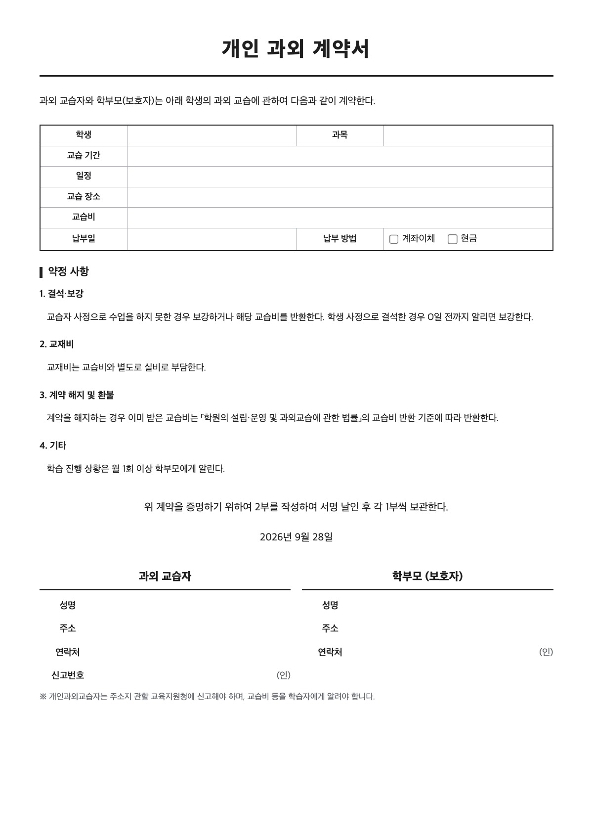 개인 과외 계약서 양식 미리보기 - A4 무료 개인 과외 계약서 서식