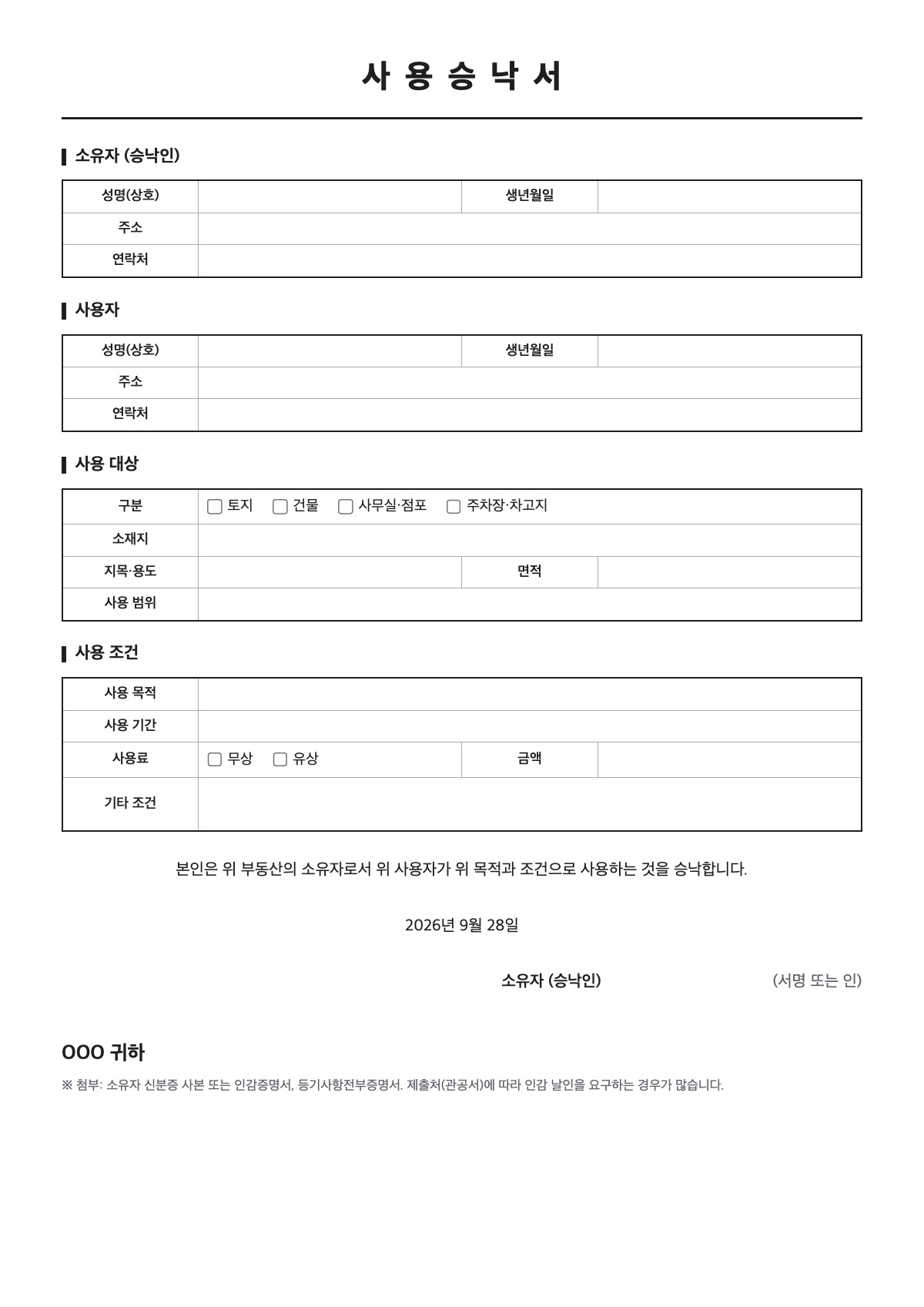 사용승낙서 양식 미리보기 - A4 무료 사용승낙서 서식