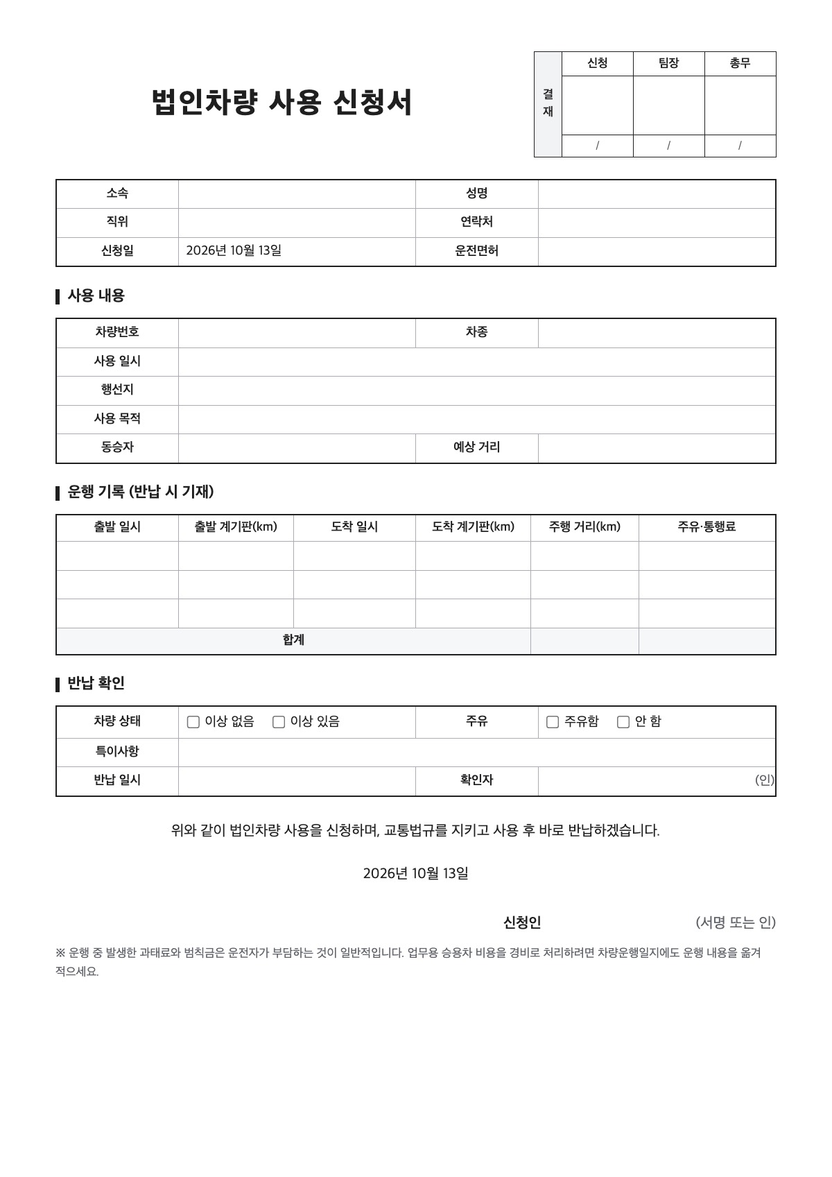 법인차량 사용 신청서 양식 미리보기 - A4 무료 법인차량 사용 신청서 서식