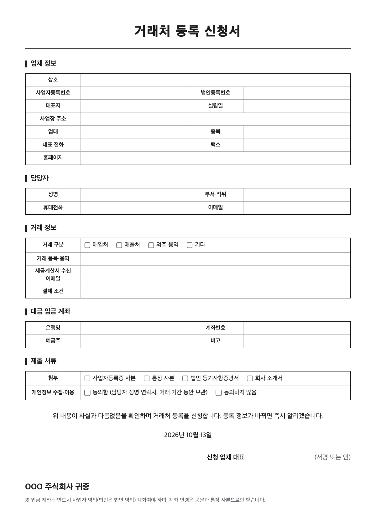 거래처 등록 신청서 양식 미리보기 - A4 무료 거래처 등록 신청서 서식