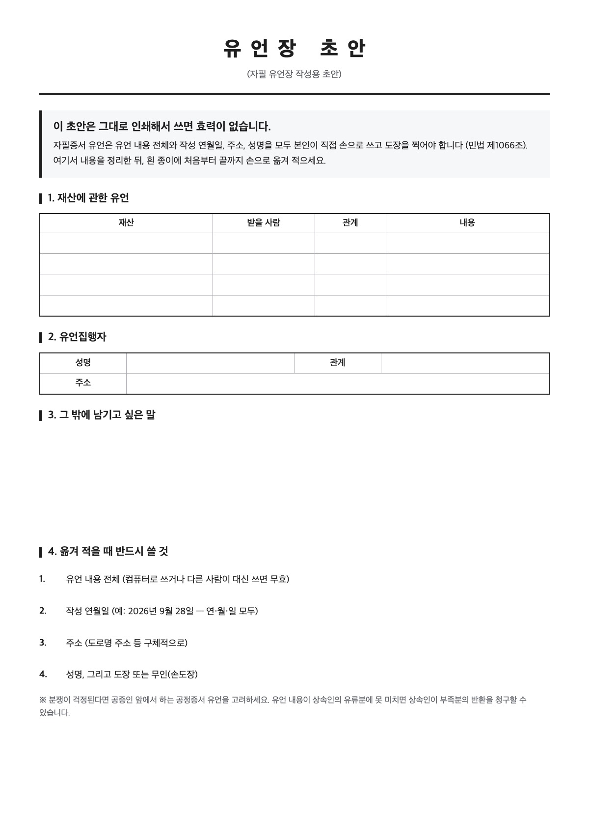 유언장 초안 양식 미리보기 - A4 무료 유언장 초안 서식