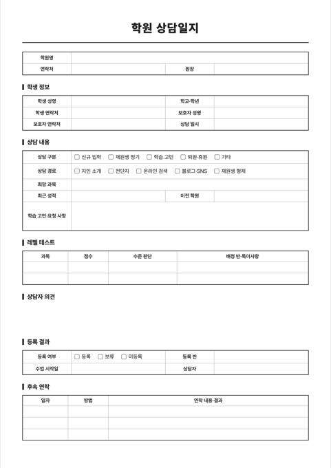 학원 상담일지 양식 미리보기