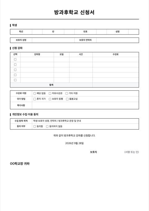 방과후학교 신청서 양식 미리보기