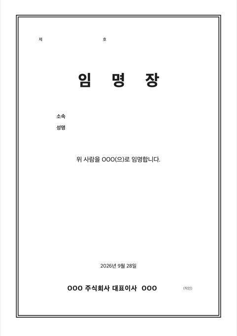 임명장 양식 미리보기