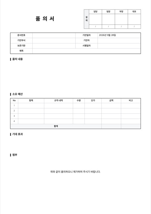 품의서 양식 미리보기