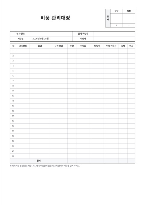 비품 관리대장 양식 미리보기