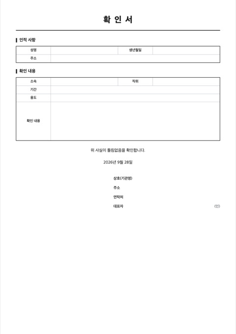 확인서 양식 미리보기