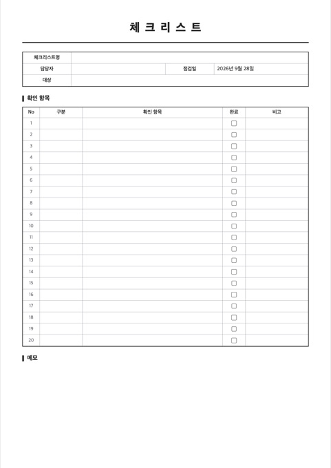 체크리스트 양식 미리보기