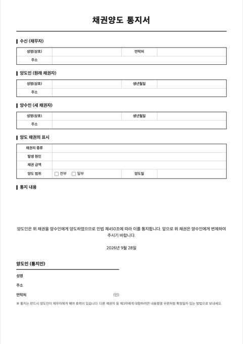 채권양도 통지서 양식 미리보기
