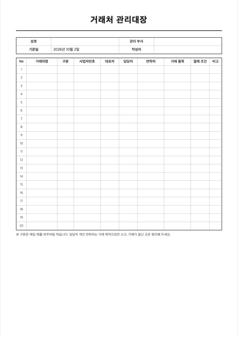 거래처 관리대장 양식 미리보기