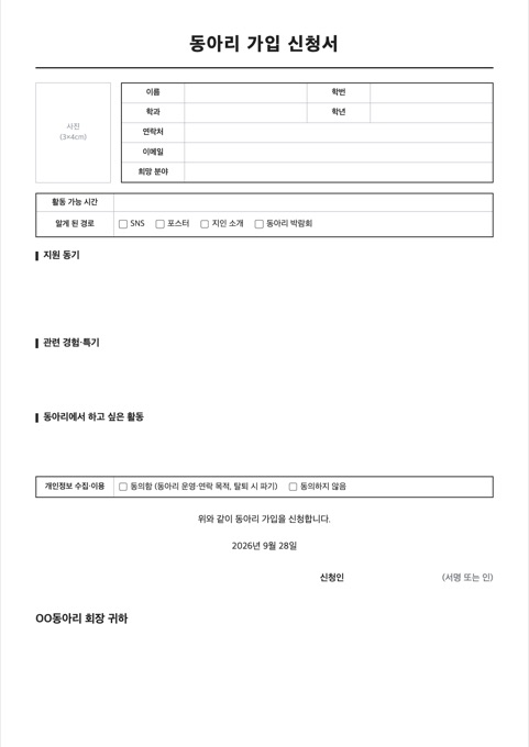 동아리 가입 신청서 양식 미리보기