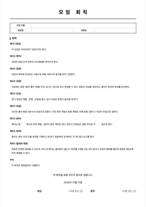 모임 회칙 양식 미리보기