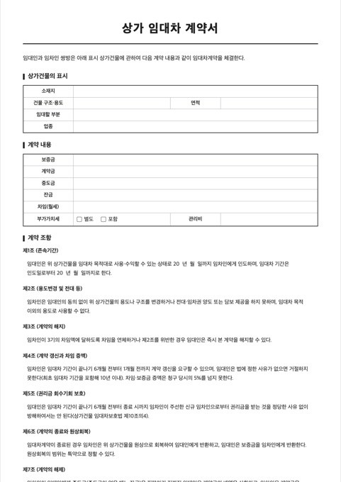 상가 임대차 계약서 양식 미리보기