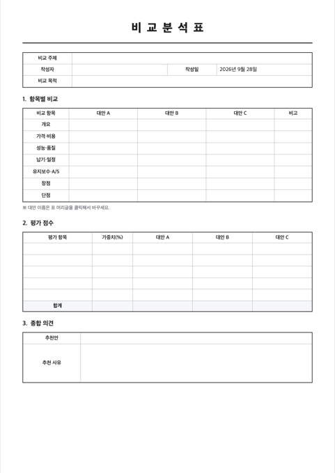 비교분석표 양식 미리보기