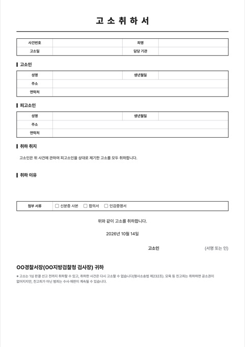 고소취하서 양식 미리보기