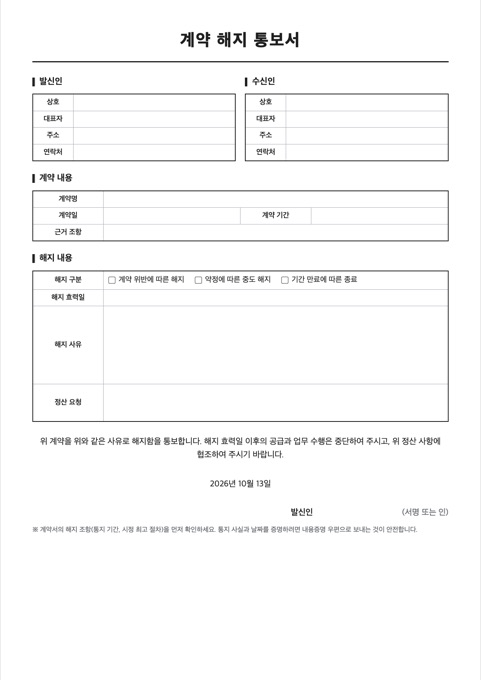 계약 해지 통보서 양식 미리보기