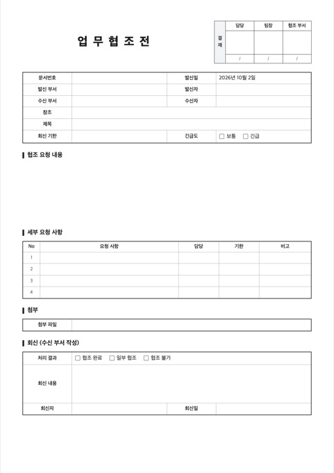 업무협조전 양식 미리보기