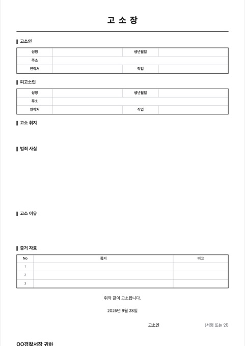 고소장 양식 미리보기