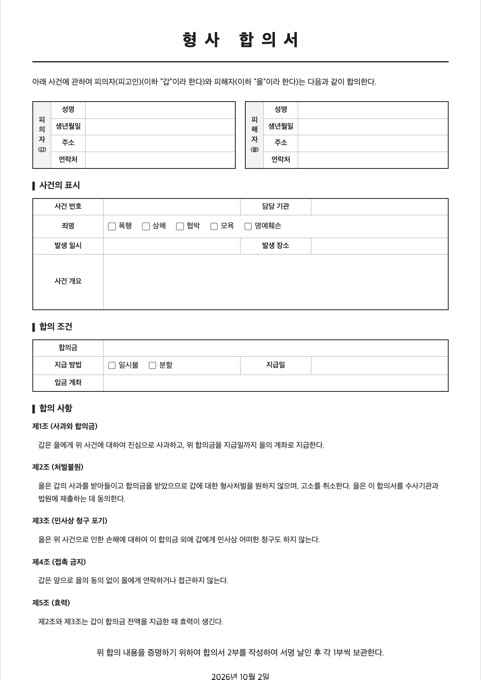 형사 합의서 양식 미리보기