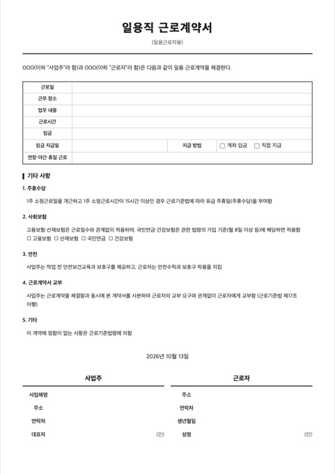 일용직 근로계약서 양식 미리보기