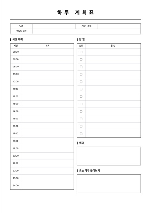 하루 계획표 양식 미리보기