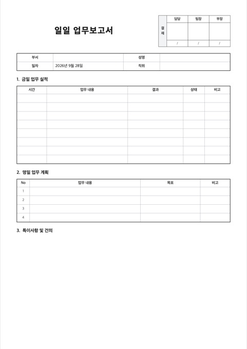 일일 업무보고서 양식 미리보기
