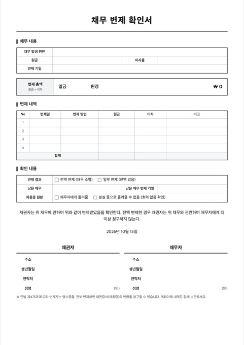 채무 변제 확인서 양식 미리보기