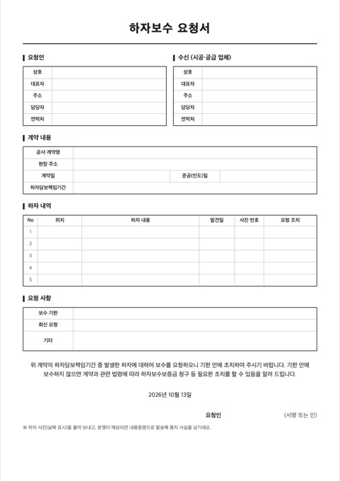 하자보수 요청서 양식 미리보기