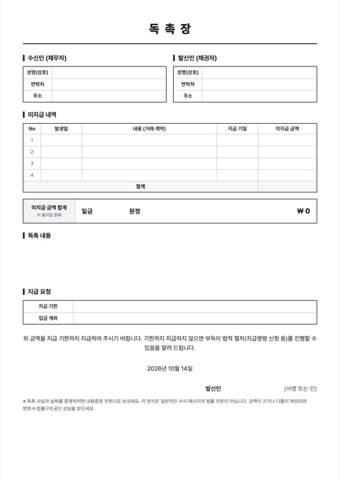 독촉장 양식 미리보기