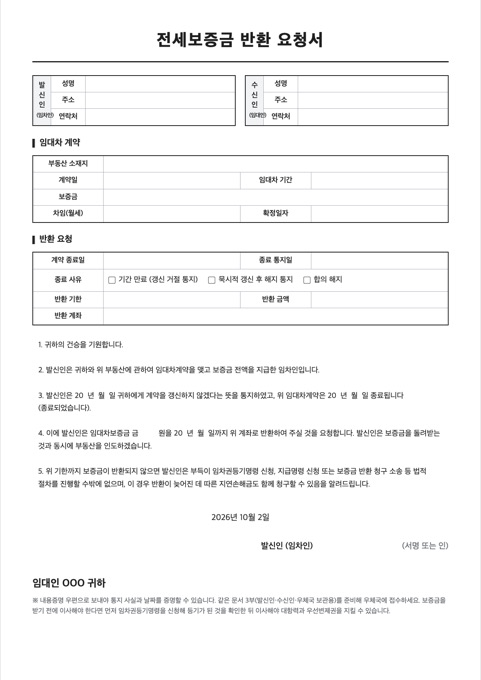 전세보증금 반환 요청서 양식 미리보기