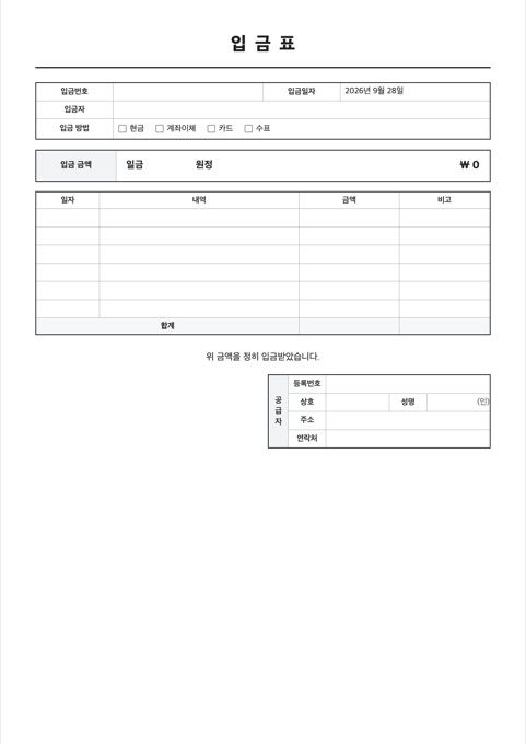 입금표 양식 미리보기