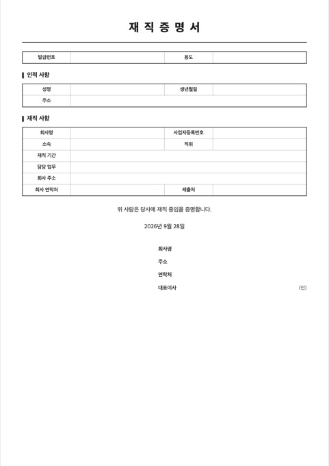 재직증명서 양식 미리보기
