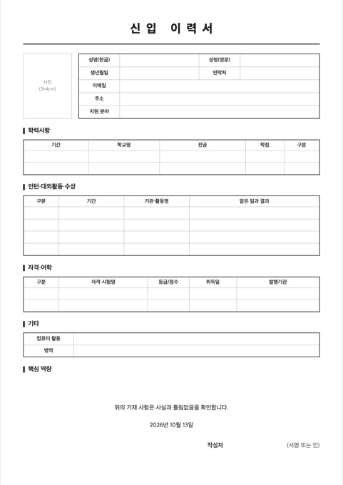 신입 이력서 양식 미리보기