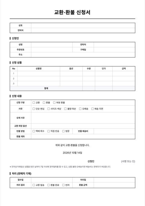 교환·환불 신청서 양식 미리보기
