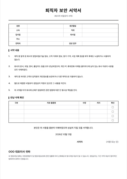 퇴직자 보안 서약서 양식 미리보기