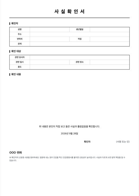 사실확인서 양식 미리보기