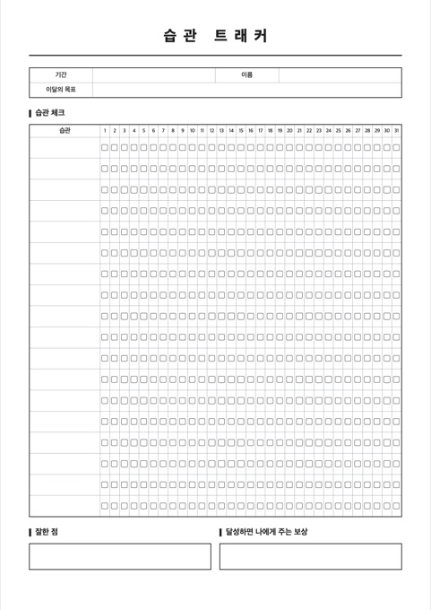습관 트래커 양식 미리보기