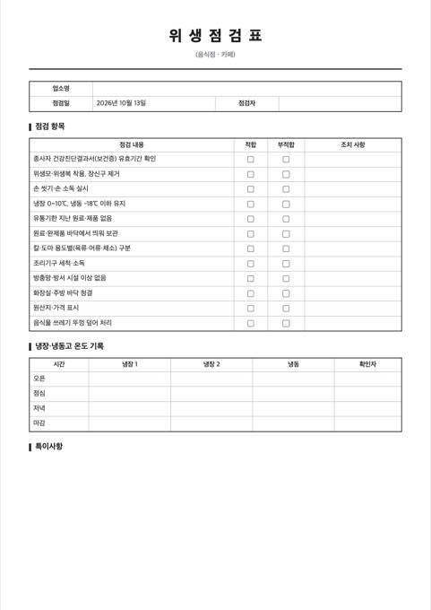 위생점검표 양식 미리보기